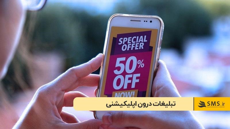 تبلیغات درون اپلیکیشنی