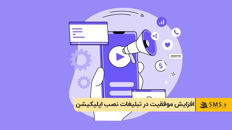 افزایش موفقیت در تبلیغات نصب اپلیکیشن