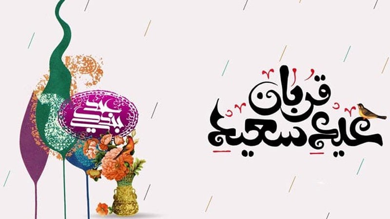 تبریک عید قربان