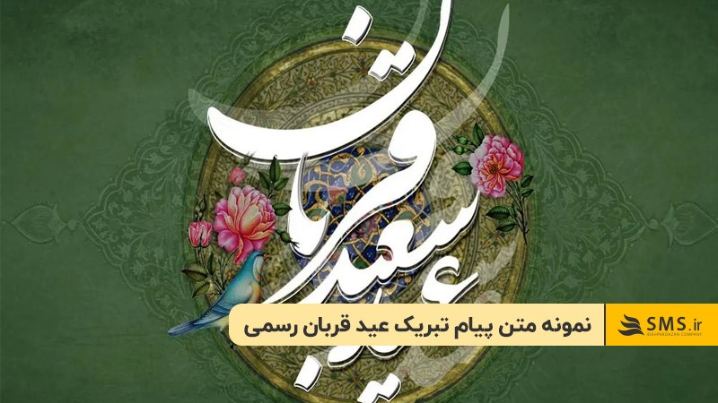 نمونه متن پیام تبریک عید قربان رسمی