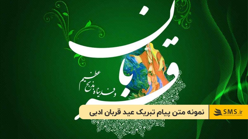 نمونه متن پیام تبریک عید قربان ادبی