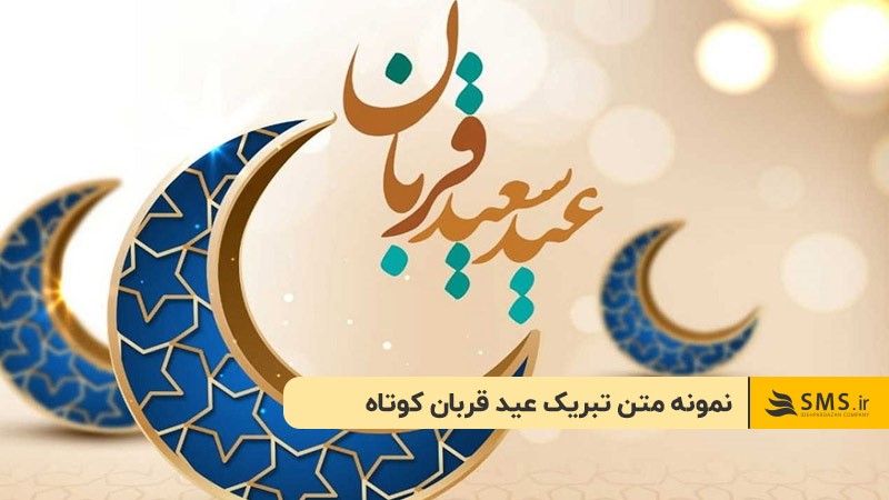 نمونه متن تبریک عید قربان کوتاه