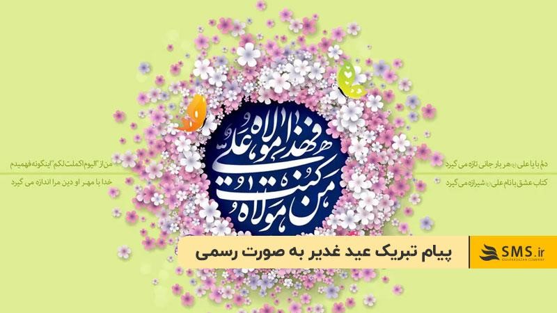 پیام تبریک عید غدیر به صورت رسمی