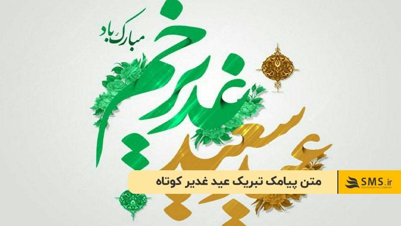 متن پیامک تبریک عید غدیر کوتاه 