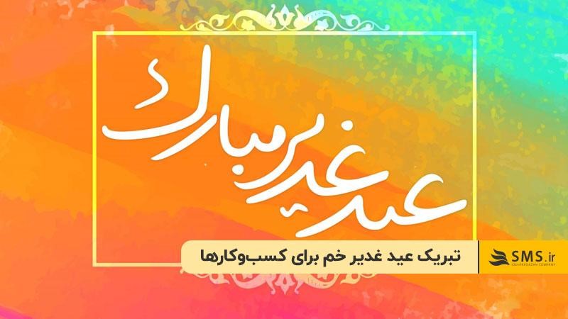 تبریک عید غدیر خم برای کسب‌وکارها
