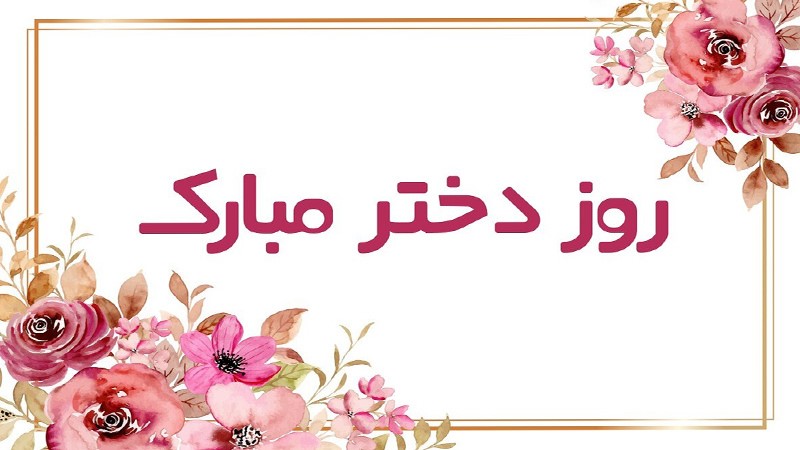 متن تبریک روز دختر