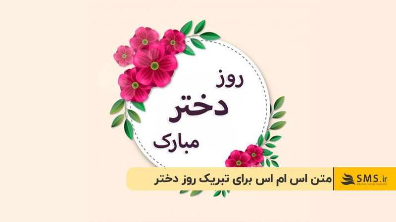 متن اس ام اس برای تبریک روز دختر