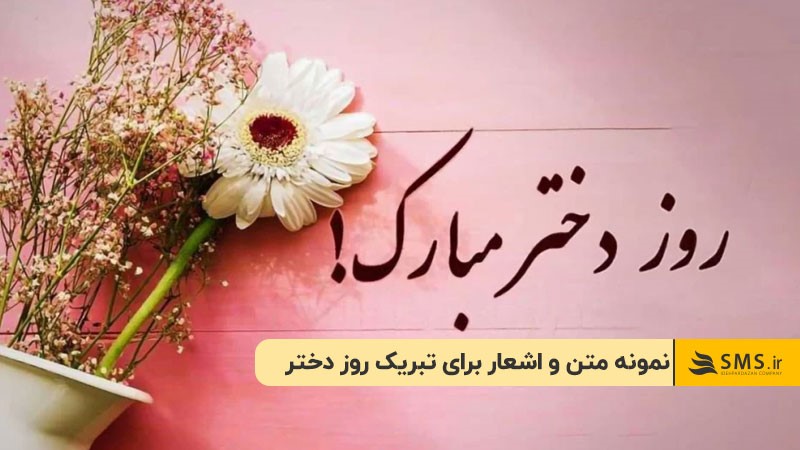 نمونه متن و اشعار برای تبریک روز دختر