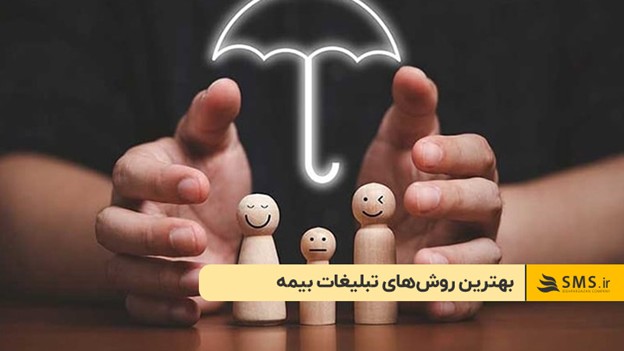 بهترین روش‌های تبلیغات بیمه‌ که مشتری جذب می‌کنند