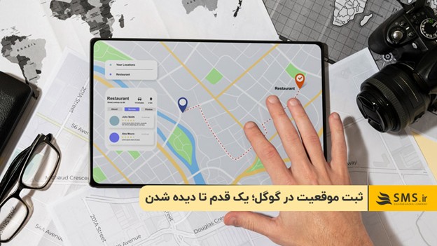 ثبت موقعیت در گوگل؛ یک قدم تا دیده‌ شدن