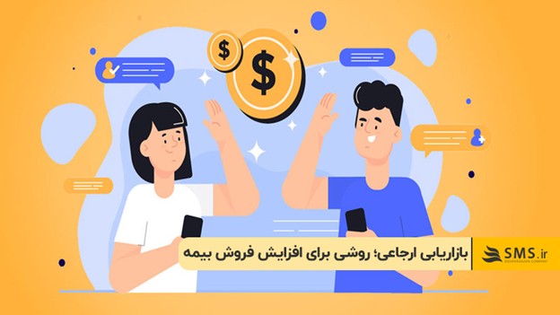 بازاریابی ارجاعی؛ روشی برای افزایش فروش بیمه