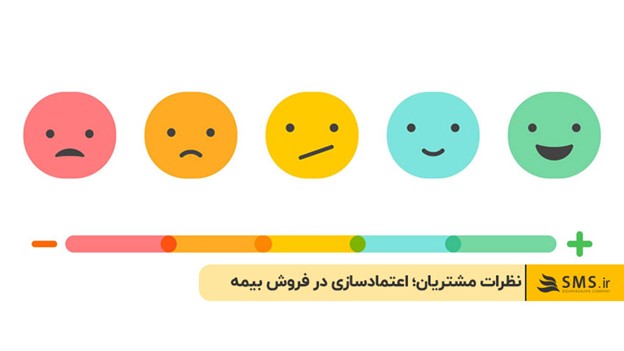 استفاده از نظرات مشتریان؛ کلید اعتمادسازی در فروش بیمه