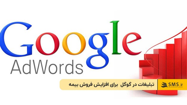 تبلیغات در گوگل  برای افزایش فروش بیمه