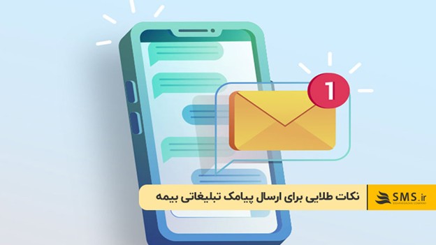 6 نکته طلایی برای ارسال پیامک تبلیغاتی بیمه‌ موثر