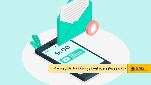بهترین زمان برای ارسال پیامک تبلیغاتی بیمه