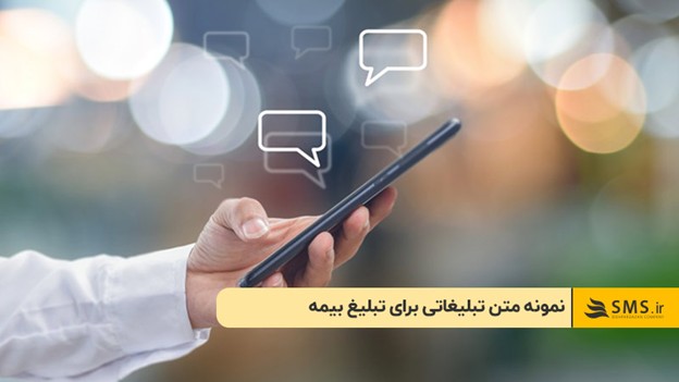 نمونه متن تبلیغاتی برای تبلیغ بیمه