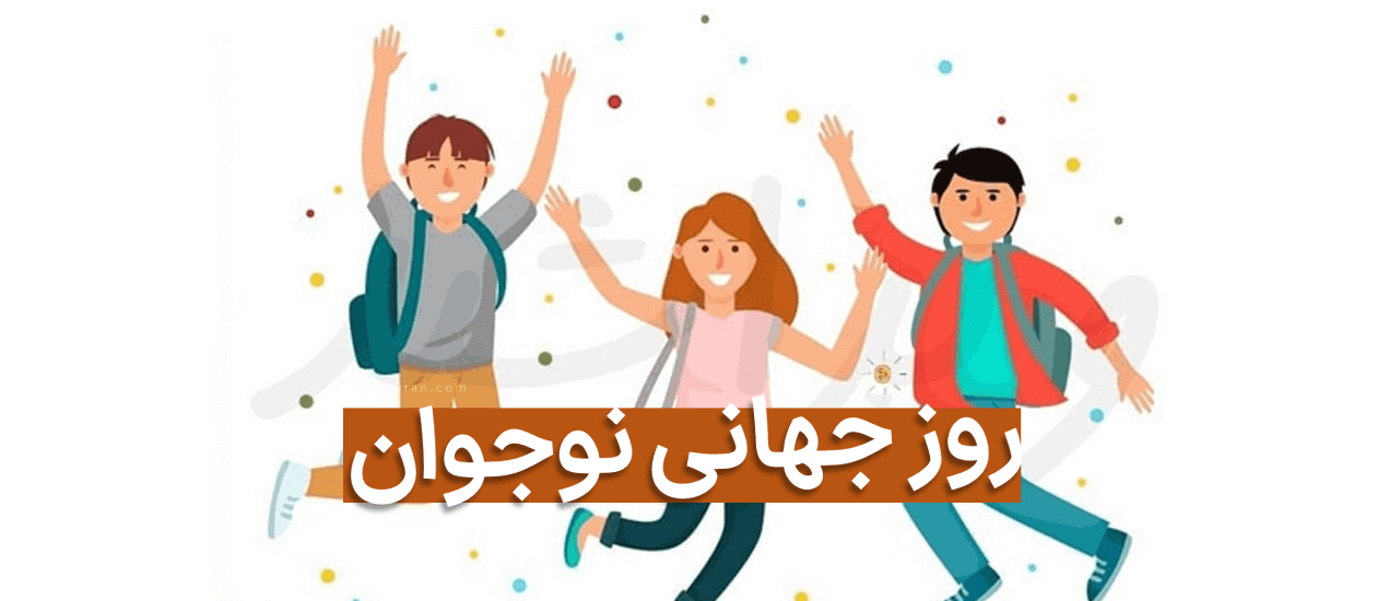 تبریک روز نوجوان