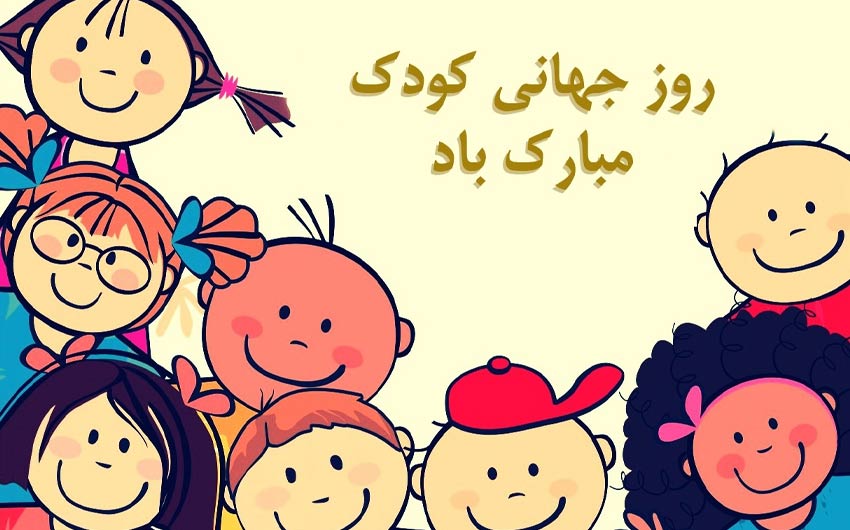 متن تبریک زیبا و جذاب روز جهانی کودک