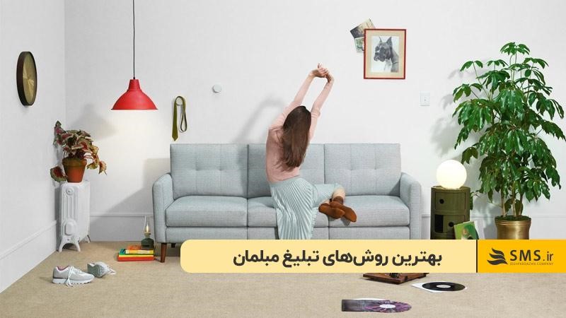 بهترین روش‌های تبلیغ مبلمان؛ ترکیب خلاقیت و اثربخشی