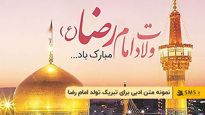 15 نمونه متن ادبی برای تبریک تولد امام رضا 