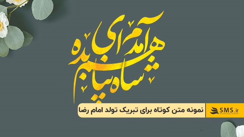  نمونه متن کوتاه برای تبریک تولد امام رضا 