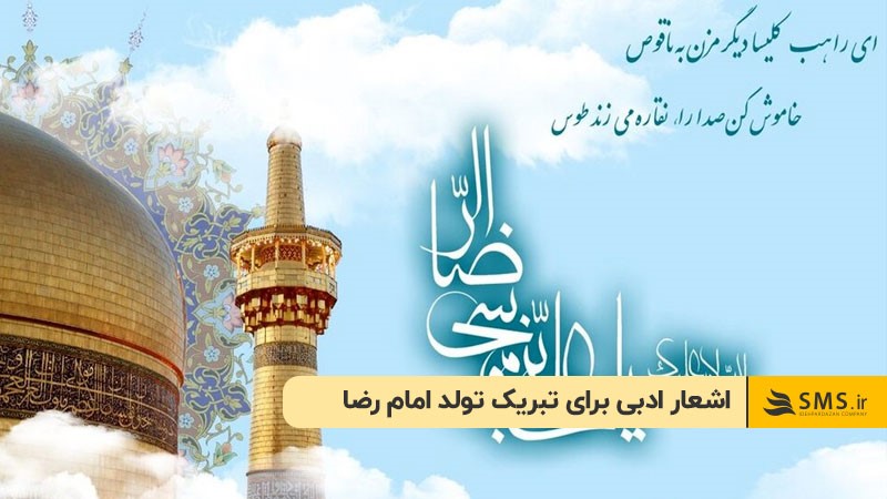 اشعار ادبی و کوتاه برای تبریک تولد امام رضا