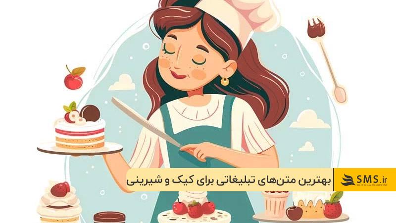 بهترین متن‌های تبلیغاتی برای کیک و شیرینی
