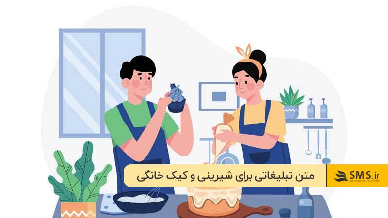 متن تبلیغاتی برای شیرینی و کیک خانگی
