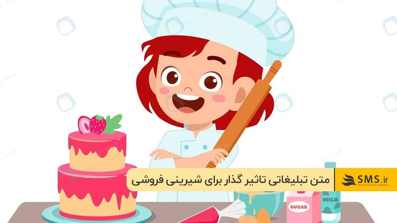 متن تبلیغاتی تاثیر گذار برای شیرینی فروشی