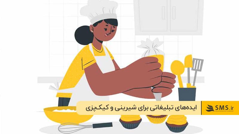 ایده‌های تبلیغاتی برای شیرینی و کیک‌پزی