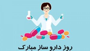 تبریک رسمی روز داروساز