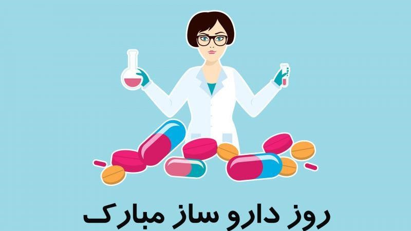 تبریک رسمی روز داروساز