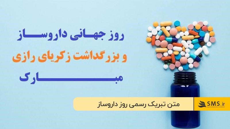 متن تبریک رسمی روز داروساز