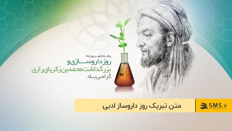 متن تبریک روز داروساز ادبی