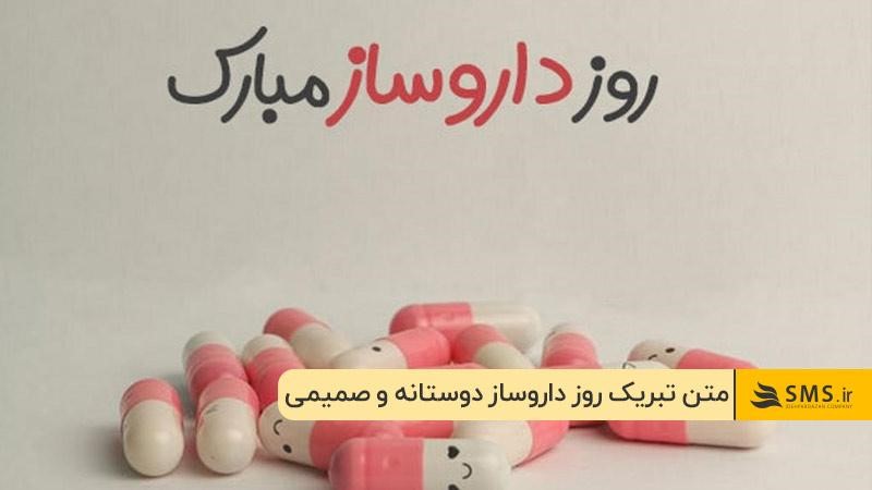 متن تبریک روز داروساز دوستانه و صمیمی