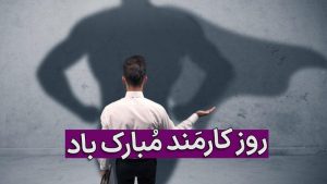 متن تبریک روز کارمند به همسر