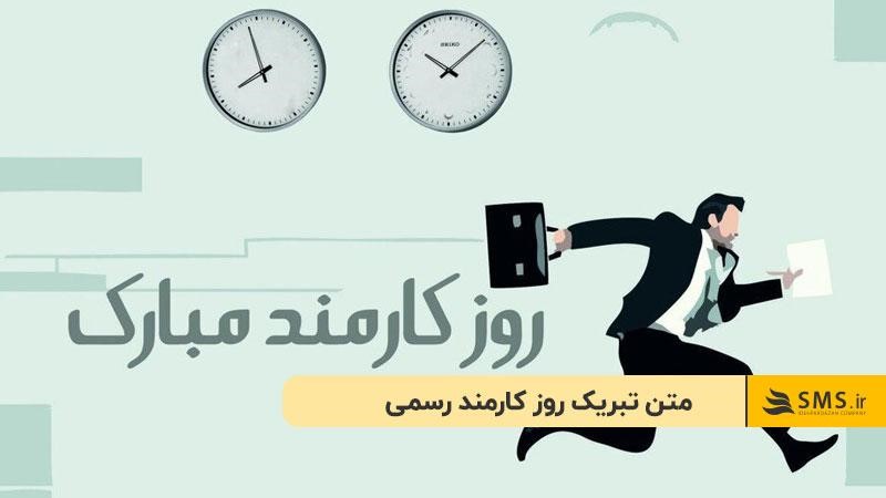متن تبریک روز کارمند رسمی