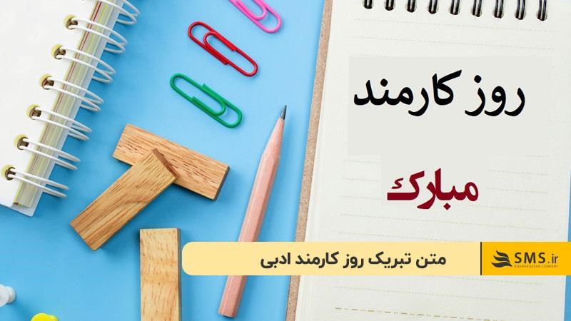 متن تبریک روز کارمند ادبی