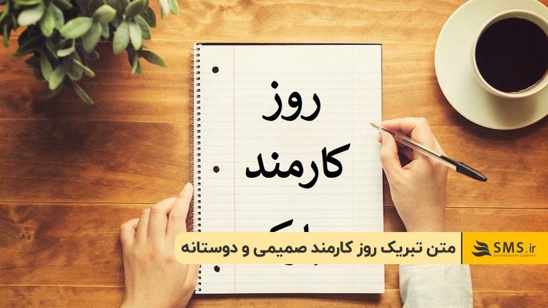 متن تبریک روز کارمند صمیمی و دوستانه