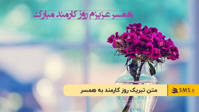 متن تبریک روز کارمند به همسر