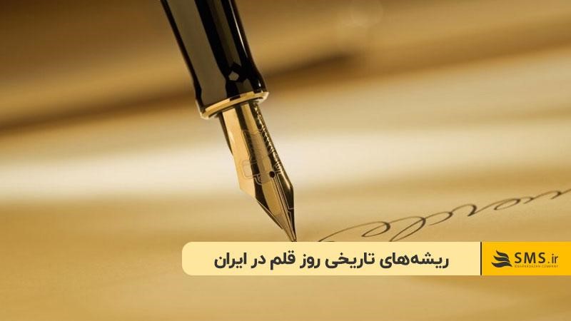 تاریخچه روز قلم در ایران