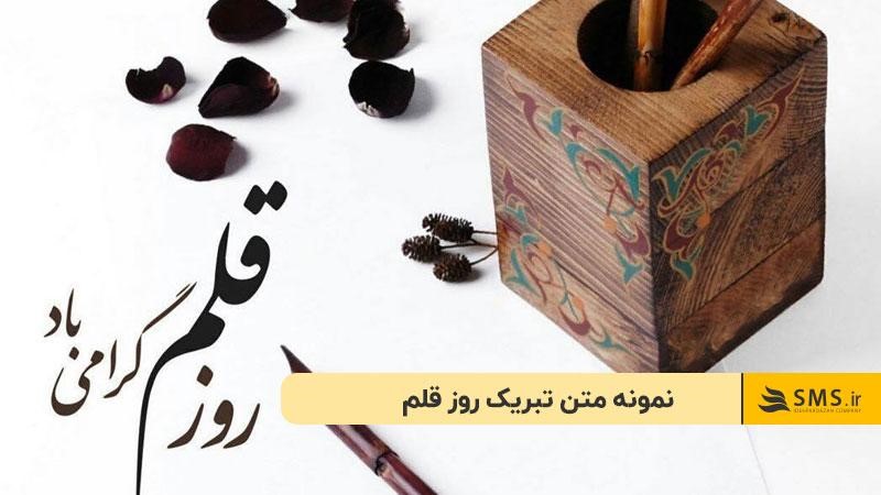 نمونه متن تبریک روز قلم