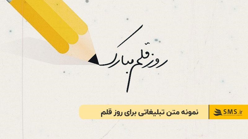 نمونه متن تبلیغاتی برای روز قلم