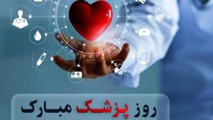 متن‌های ادبی، رسمی و صمیمانه روز پزشک