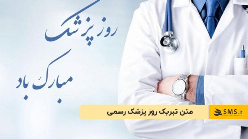 متن تبریک روز پزشک رسمی