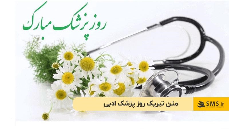متن تبریک روز پزشک ادبی