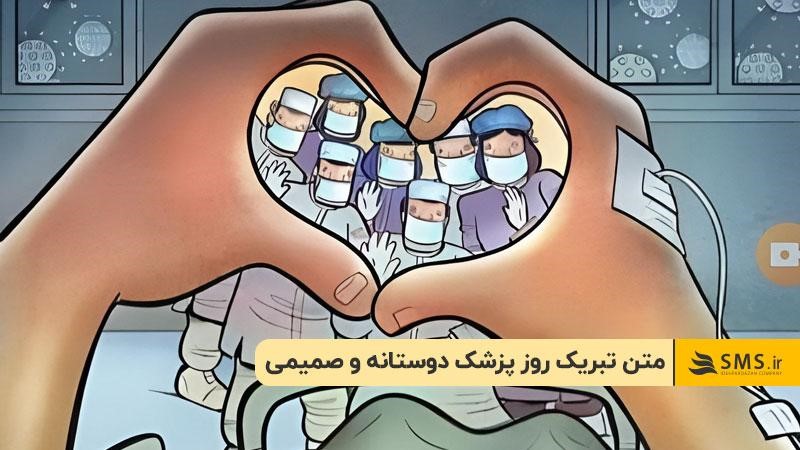 متن تبریک روز پزشک دوستانه و صمیمی