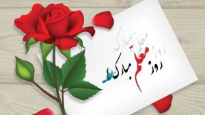 متن و پیام تبریک روز معلم