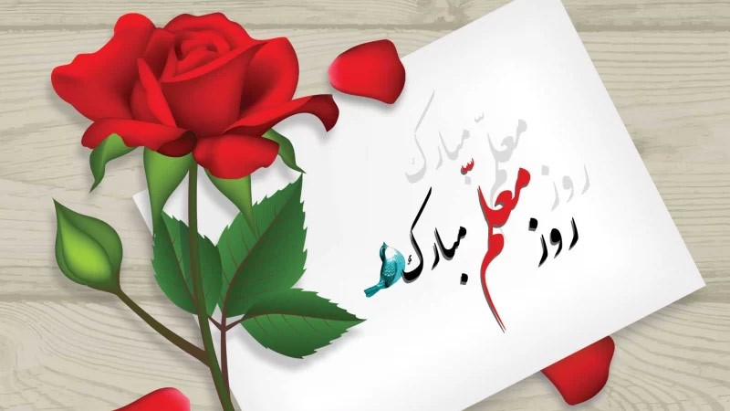 متن و پیام تبریک روز معلم
