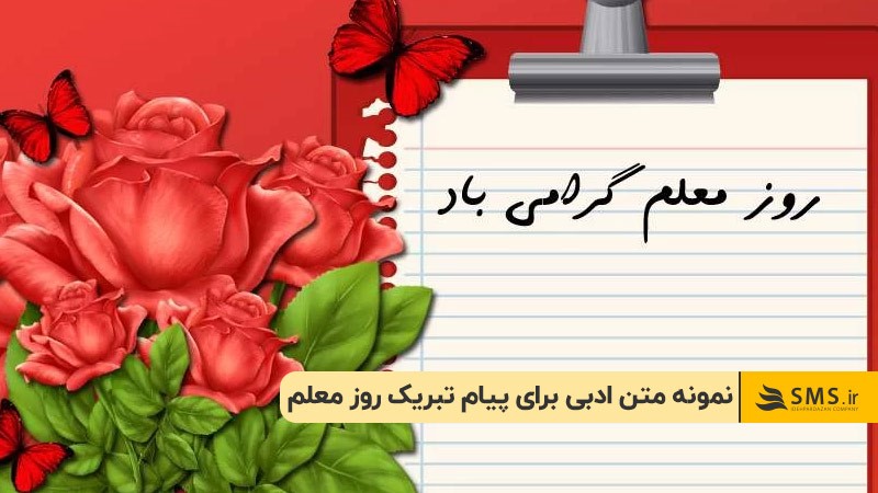 نمونه متن ادبی برای پیام تبریک روز معلم